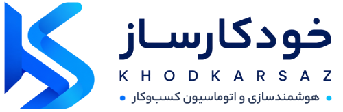 خودکارساز